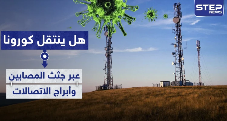 هل ينتقل كورونا عبر جثث المصابين وأبراج الاتصالات من الجيل الخامس.. منظمة الصحة تجيب