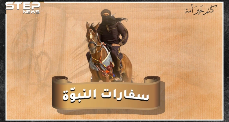 كيف أسس الرسول محمد بن عبدالله لدبلوماسية السفارات، من حمزة أول سفير بالإسلام حتى آخرهم الحارث
