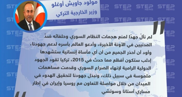 وزير الخارجية التركي: "أحذّر من مأساة إنسانية ستشهدها إدلب، أفظع مما حدث في 2015".