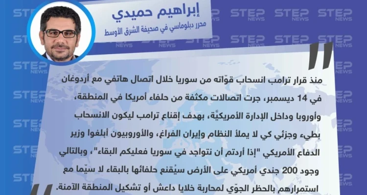 الصحفي إبراهيم حميدي لوكالة "ستيب": قرار أمريكا إبقاء مجموعة من 200 جندي لحفظ السلام في سوريا هو نتيجة الاتصالات المكثفة مع ترامب