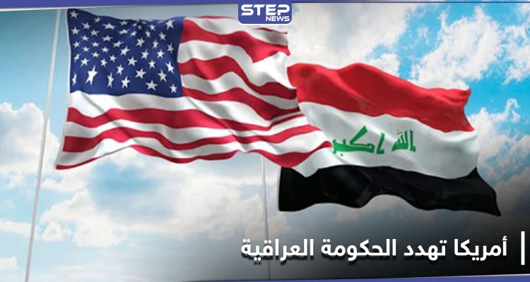 أمريكا تقدّم أدلّة وتهدد حكومة العراق بعقوبات حازمة بعد كشفها وجهة ملايين الدولارت المهرّبة