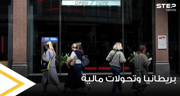 ظاهرة اختفاء الصرافات الآلية والبنوك باتت شائعة في بريطانيا.. فما السر وراء ذلك
