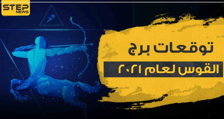 توقعات برج القوس لعام 2021.. على الصعيد المادي والعائلي والعاطفي