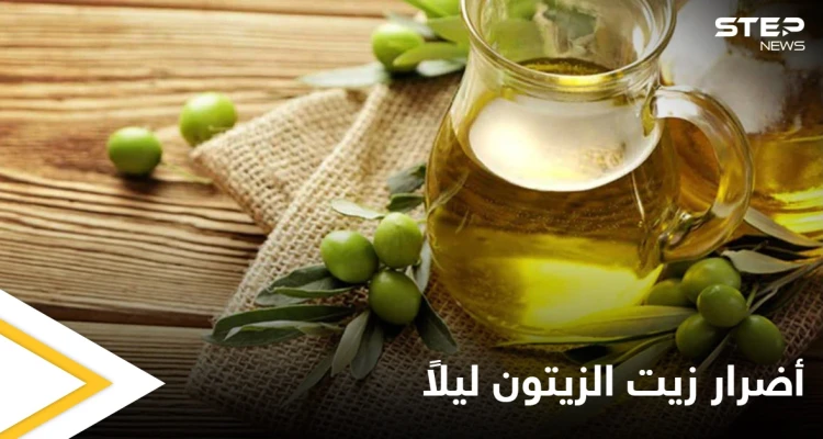 ما حقيقة أضرار تناول زيت الزيتون قبل النوم وما هي أبرز فوائده إليك أهم المعلومات