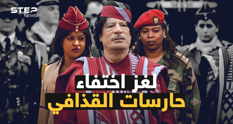أسرار حارسات القذافي العذارى .. عشرين عاماً بالخدمة والنهاية غامضة