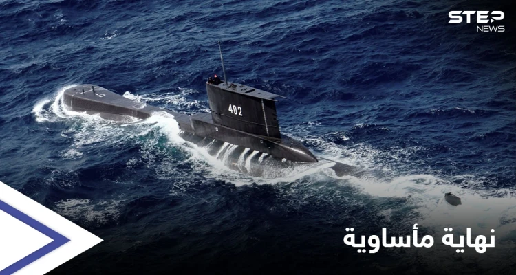 إندونيسيا تعثر على الغواصة المفقودة "غارقة" في بحر بالي