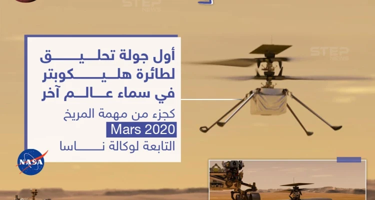 مروحية تحلق لأول مرة في سماء عالم آخر