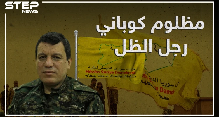 تربى بالقرب من "عبدالله أوجلان" وصديق الولايات المتحدة في سوريا , مظلوم كوباني جنرال الظل في قسد!