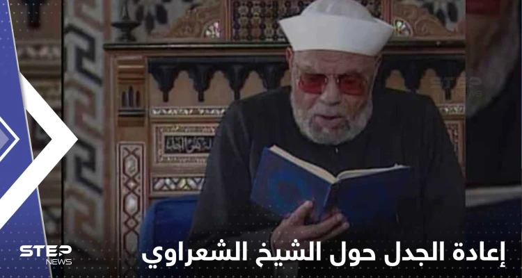 خطبة الجمعة من الأزهر تؤجج الجدل حول الشيخ الشعراوي