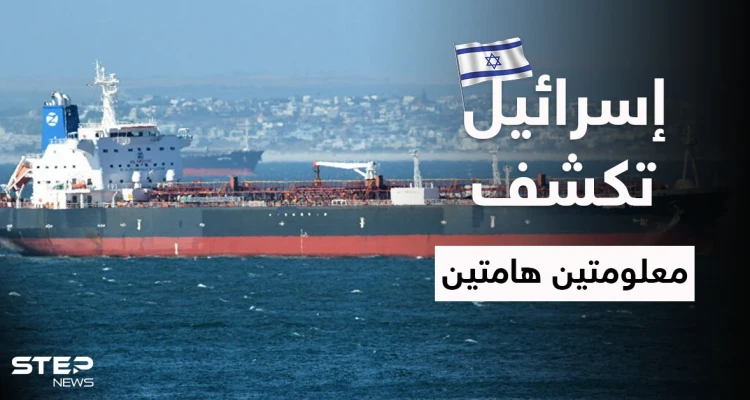 إسرائيل تكشف العقل المدبّر للهجوم على ناقلة "ميرسر ستريت" وسراً خطيراً عن نووي إيران