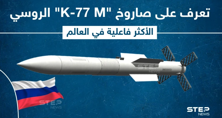 روسيا تكشف عن صاروخ جو-جو جديد من طراز K-77 M