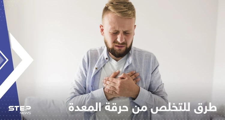 للتخلص من حرقة المعدة.. إليك 5 قواعد غذائية