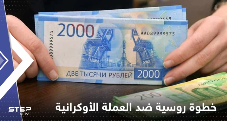 روسيا تتخذ خطوة ضد العملة الأوكرانية ابتداءاً من العام المقبل.. ومسؤول يكشف التفاصيل