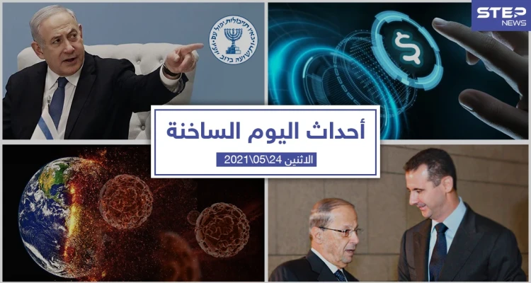 أهم أخبار اليوم في الوطن العربي والعالم- الاثنين 24/05/2021