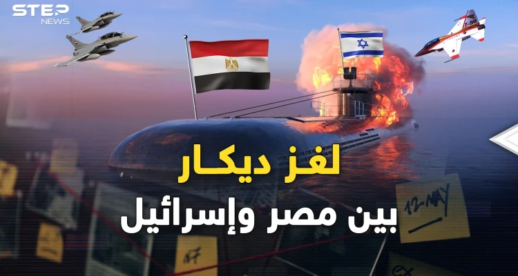 لغز غواصة إسرائيل "ديكار"..هل أغرقتها مصر التي ستطلق أول وحوشها بالسماء؟