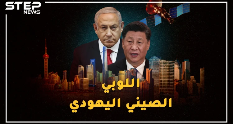 جماعة سرية يهودية صينية تحضر لسقوط أمريكا من بكين..قفزة إسرائيل لحضن الصين تقترب!