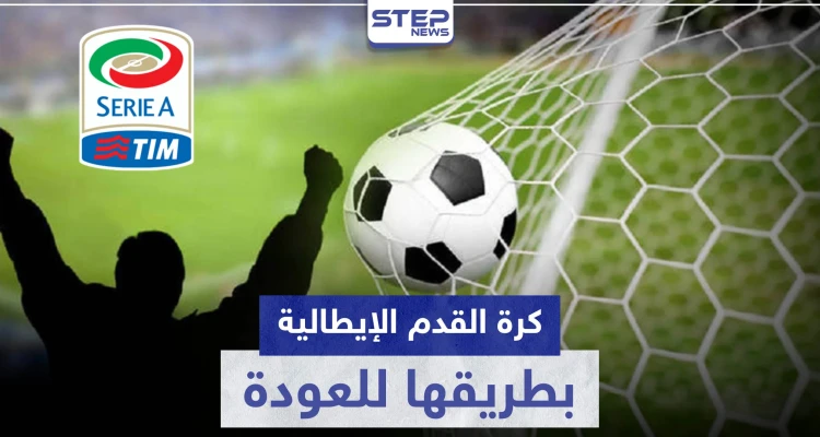 الدوري الإيطالي لكرة القدم بطريقه للعودة.. وهذه المواعيد المقترحة لأولى المباريات
