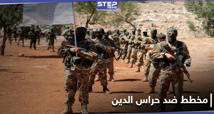 مصدر يكشف لـ"ستيب" عن مخطط جديد لتحرير الشام ضد حراس الدين وتحركاته بريف إدلب