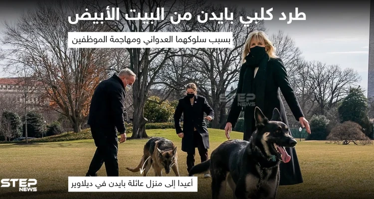 طرد كلبي الرئيس الأمريكي جو بايدن من البيت الأبيض ، بسبب سلوكهما العدواني ومهاجمة الموظفين