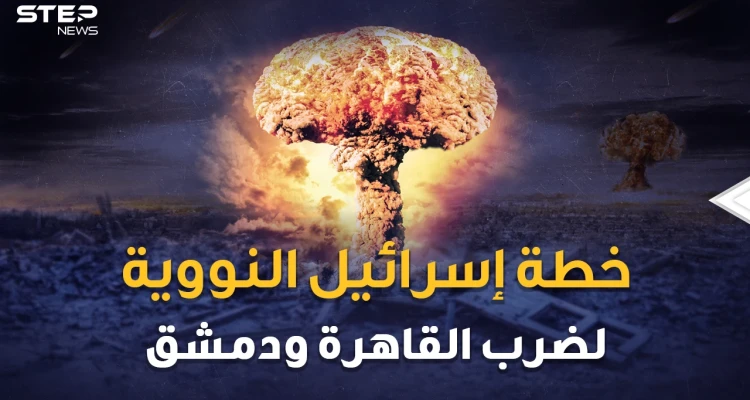 شمشون النووي.. خطة إسرائيل لضرب القاهرة ودمشق بالقنابل الذرية..متى وكيف وأين !!؟