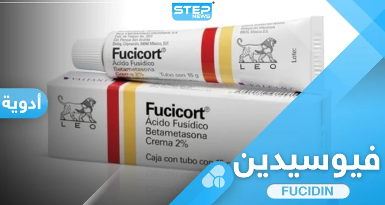 فيوسيدين مرهم FUCIDIN  أفضل علاج لحب الشباب والدمامل