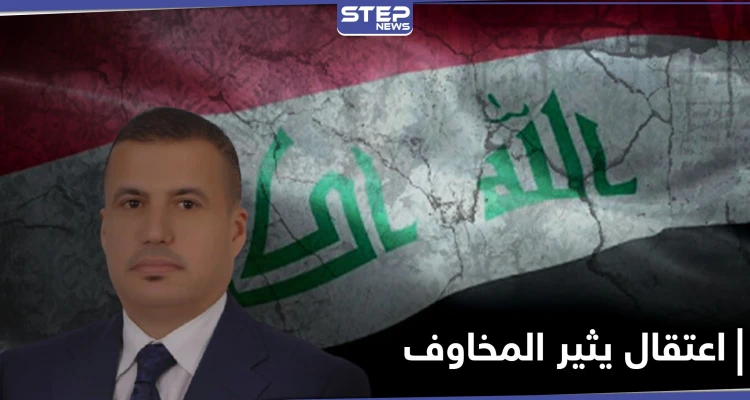 بتهمة إهانة السلطات.. اعتقال محلل سياسي عراقي بارز كان ضابطاً بعهد صدام حسين