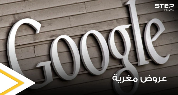 ابتعدوا عن الهواتف.. عروض مغرية من شركة "غوغل" الأمريكية