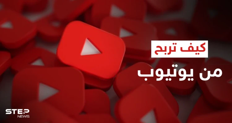 كيف تجني الأموال من "يوتيوب".. خطوات بسيطة قد تغير حياتك