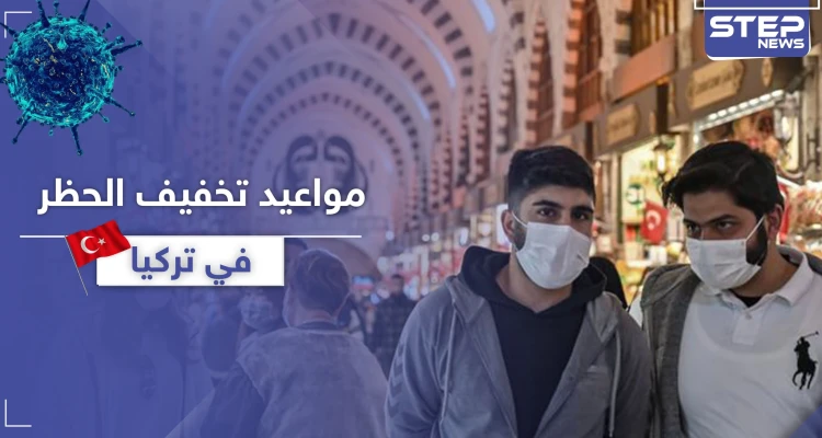 من بينها السماح للمسنين والأطفال بالتجول.. أردوغان يحدد مواعيد لتخفيف الحظر بتركيا