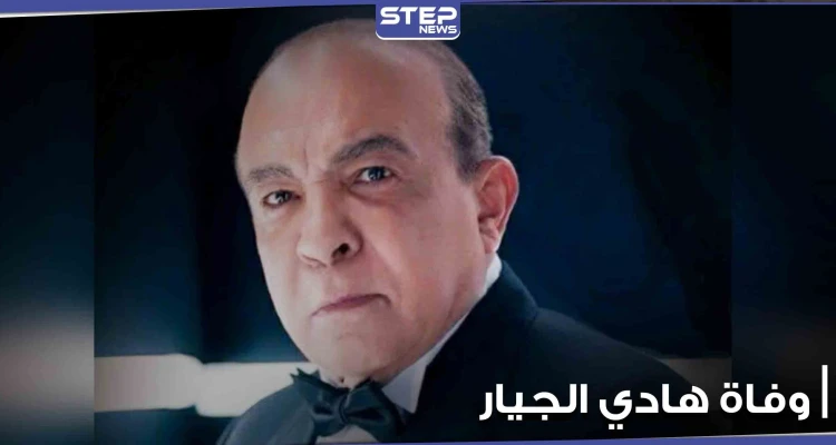وفاة الفنان المصري هادي الجيار جراء إصابته بكورونا