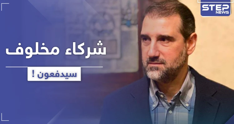 بعد العتب والمناشدات.. أحد شركاء رامي مخلوف سيدفع الضرائب للنظام السوري