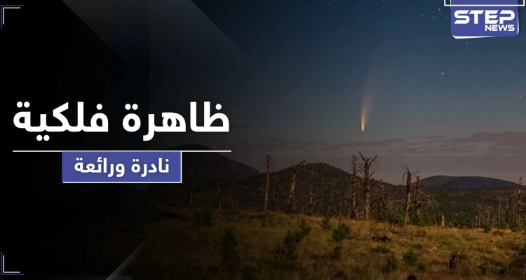 بالصور|| ظاهرة فلكية نادرة ومميزة تستمر لأسبوعين يمكن مشاهدتها بالعين فجراً كل يوم بالمنطقة العربية