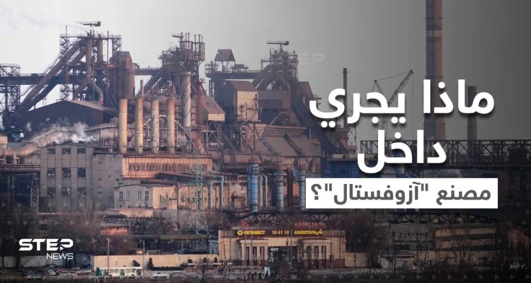 "الإرث الثمين".. ماذا يجري داخل آخر معاقل أوكرانيا في ماريوبول..صور من الفضاء تكشف المستور؟