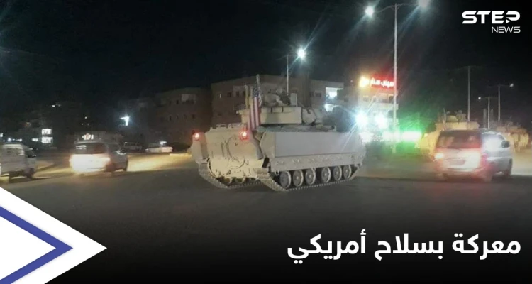 استعداداً لمعركة قادمة.. القوات الأمريكية تُدرب "قسد" على قيادة مجنزرات "برادلي"
