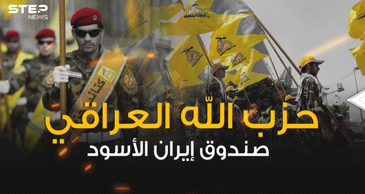 فيلق سري لإيران في العراق ... ما هي قصة حزب الله العراقي؟!