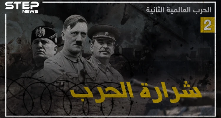 وثائقي الحرب العالمية الثانية - الجزء الثاني