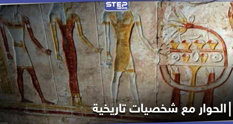 هل ترغب بإجراء حوار كامل مع أحد الشخصيات التاريخية؟ مشروع مصري يجسد التاريخ ليحقق ذلك