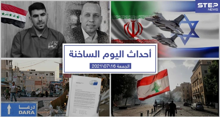 أهم أخبار اليوم في الوطن العربي والعالم- الجمعة 16/07/2021