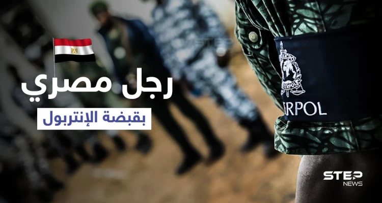 بالفيديو || الإنتربول يقبض على رجل مصري مطلوب من 194 دولة بمذكرة قبض حمراء