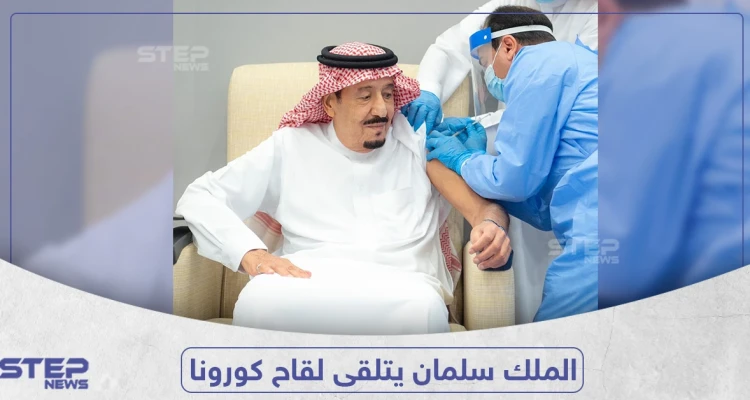 شاهد بالفيديو.. لحظة تلقي العاهل السعودي الجرعة الأولى من لقاح كورونا