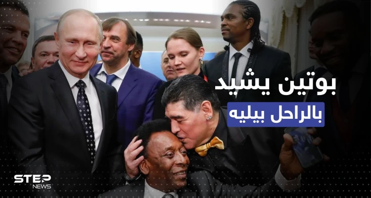 بكلمات مؤثرة.. بوتين يشيد بالأسطورة بيليه ويقدم التعازي للبرازيل