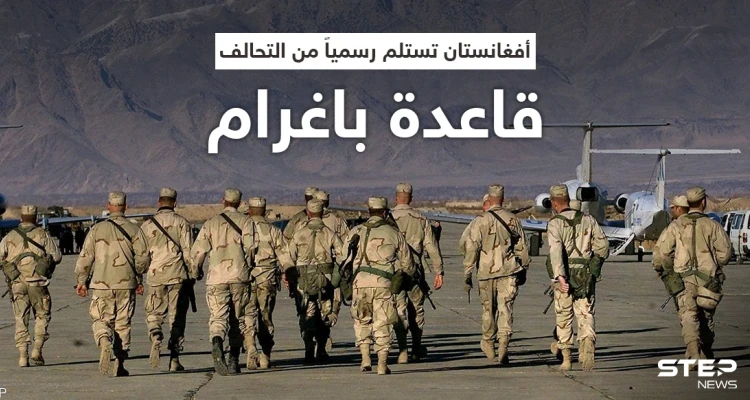 بعد عشرين عاماً... أفغانستان تتسلم قاعدة باغرام رسمياً من التحالف وطالبان تعلّق