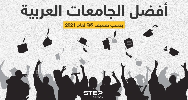 قائمة بأفضل الجامعات العربية لعام 2021