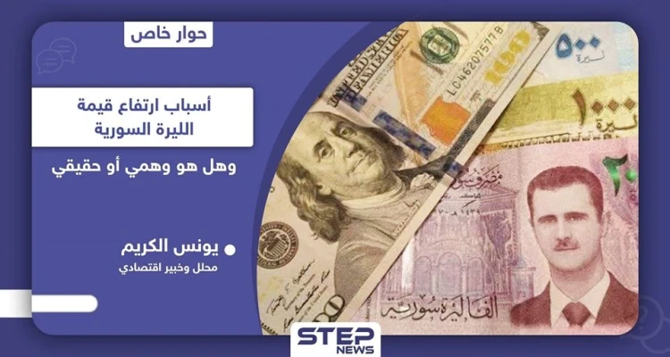 خبير اقتصادي يكشف لـ "ستيب" أسباب تحسّن سعر الليرة السورية وهل هو حقيقي وإلى متى سيدوم