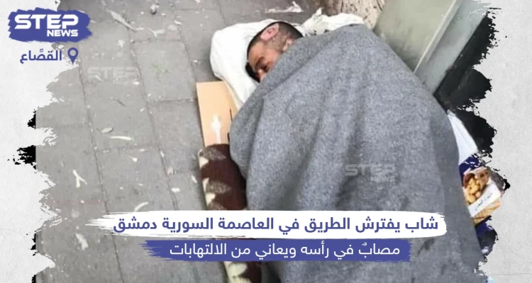 شاب مصاب برأسه يفترش طرقات العاصمة السورية دمشق