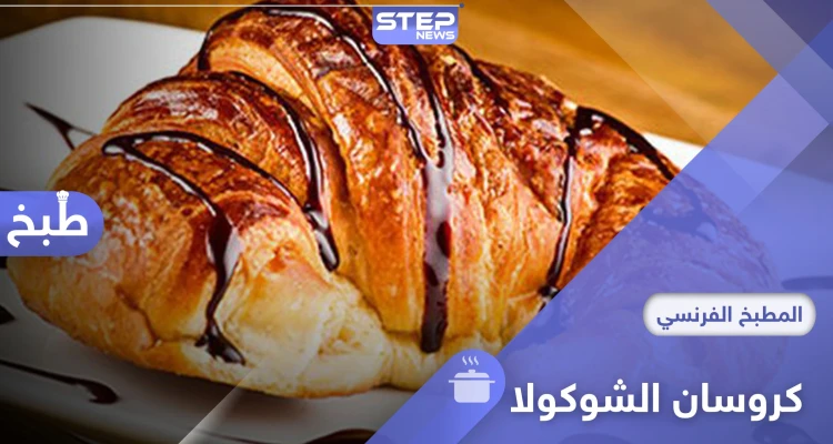 طريقة تحضير الكروسان بالشوكولا في المنزل بطريقة سهلة