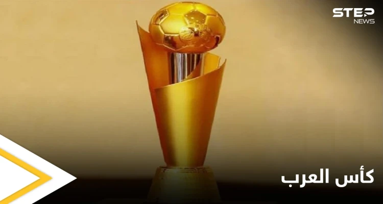 الإعلان رسمياً عن موعد ومكان سحب قرعة بطولة كأس العرب 2021