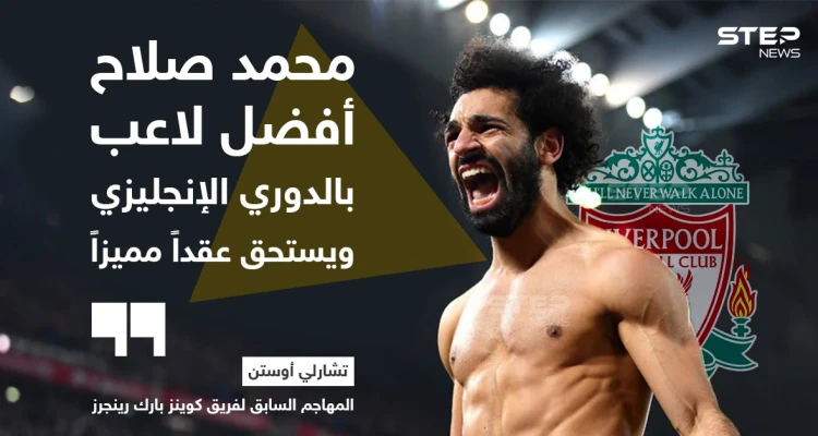تشارلي أوستن: محمد صلاح أفضل لاعب في الدوري الإنجليزي