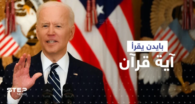في أول أيام رمضان بايدن يقرأ القرآن مهنئاً المسلمين... أيّ آية اختار؟