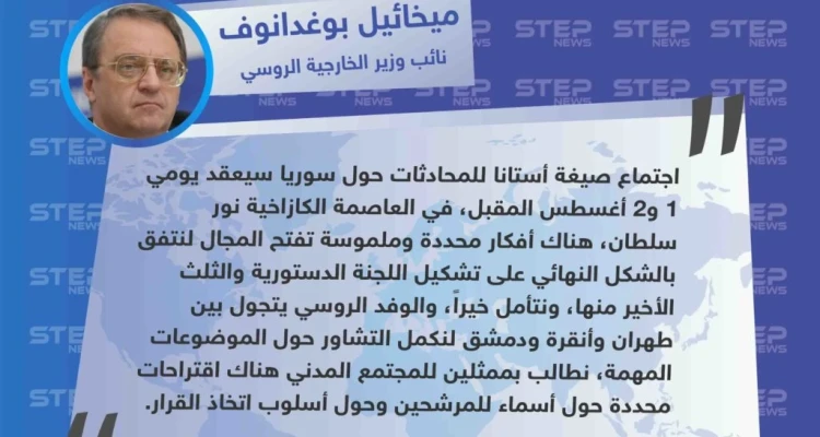 نائب وزير الخارجية الروسي يعلن عن موعد الجلسة المقبلة لمحادثات أستانا